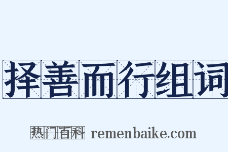 择善而行组词是什么意思的图片